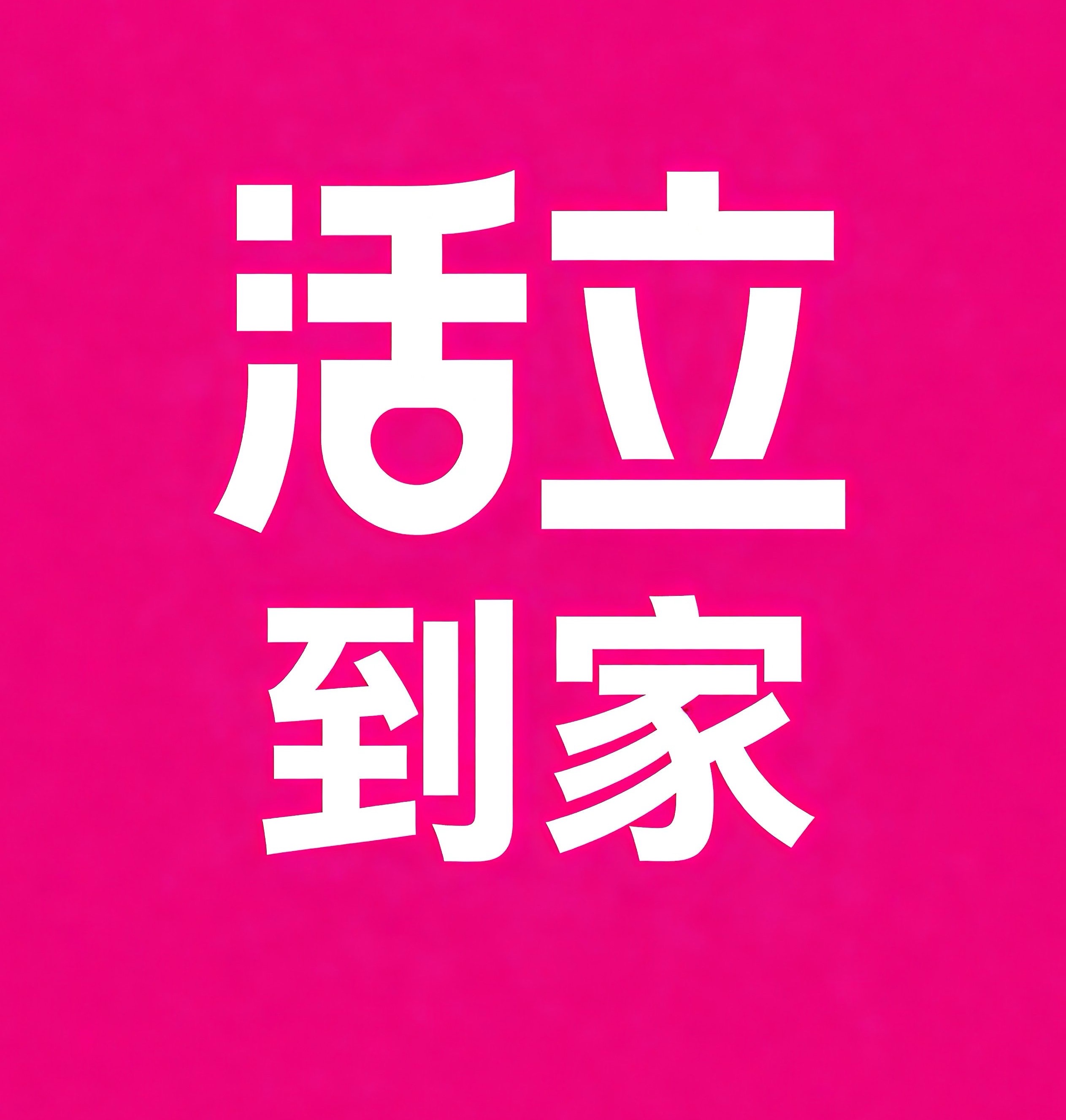 海安活立到家